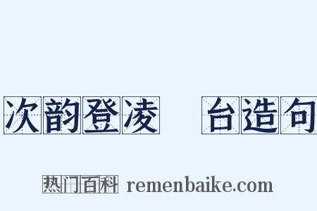 次韵登凌歊台造句是什么意思的图片